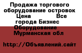 Продажа торгового оборудование островок › Цена ­ 50 000 - Все города Бизнес » Оборудование   . Мурманская обл.